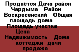 Продаётся Дача район Чардыма › Район ­ Воскресенский › Общая площадь дома ­ 80 › Площадь участка ­ 8 › Цена ­ 1 350 000 -  Недвижимость » Дома, коттеджи, дачи продажа   